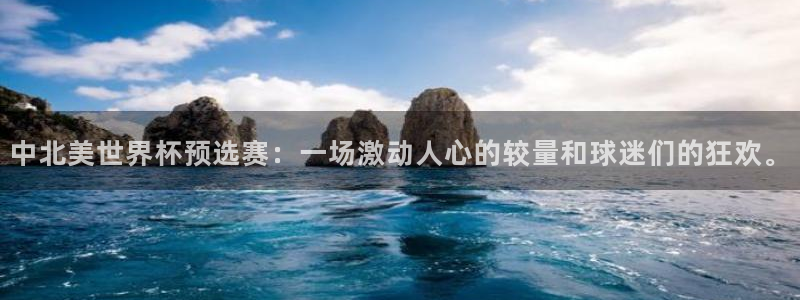 世界杯预选赛赛程时间表:中北美世界杯预选赛:一场激动人心的较量和球迷们的狂欢。