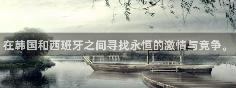 世界杯比赛时间:在韩国和西班牙之间寻找永恒的激情与竞争。